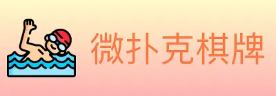 微扑克棋牌 logo